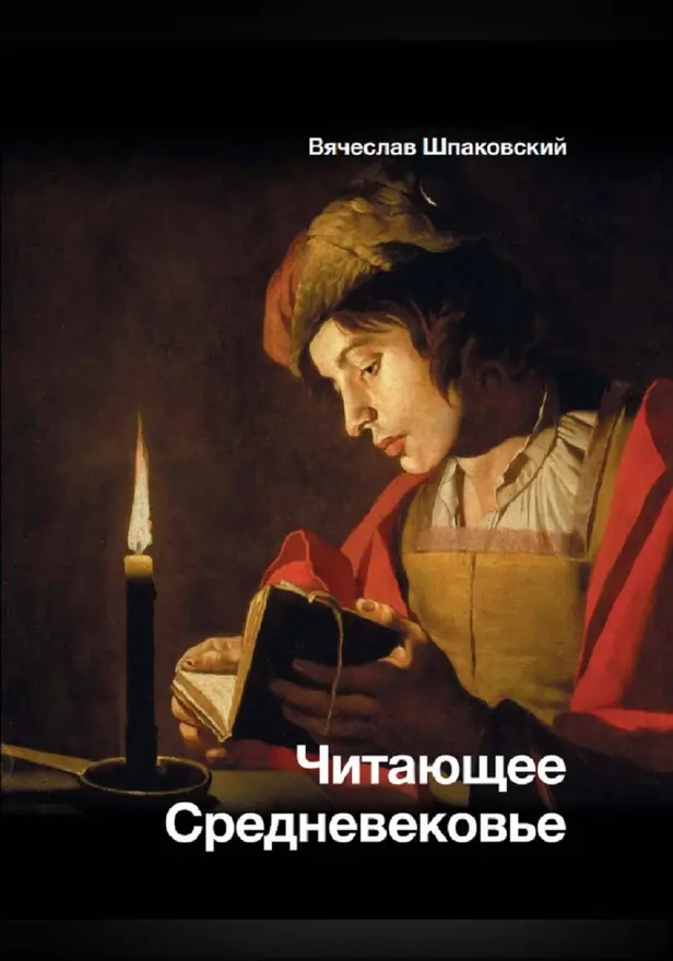 Читающее Средневековье. Обложка