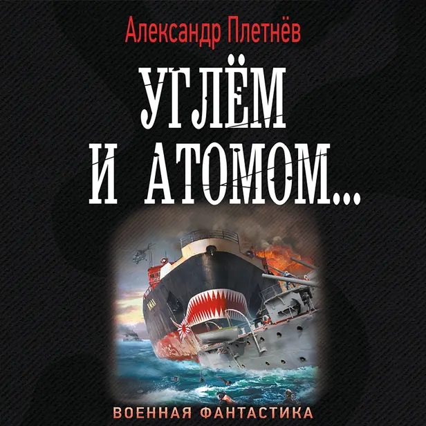 Углём и атомом.... Обложка