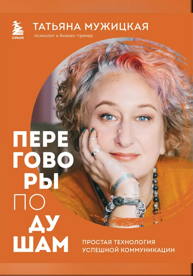 Переговоры по душам. Простая технология успешной коммуникации. Обложка