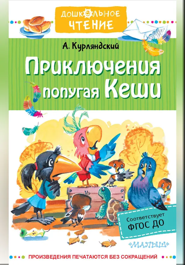Приключения попугая Кеши. Обложка