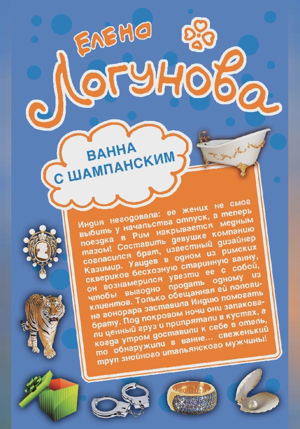 Ванна с шампанским. Кактус Нострадамуса. Обложка