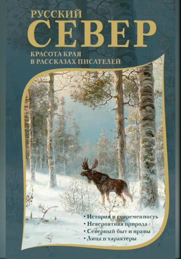 Русский Север. Красота края в рассказах писателей. Обложка