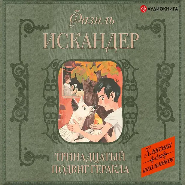 Тринадцатый подвиг Геракла. Обложка