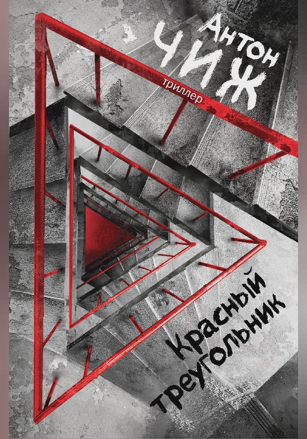 Красный Треугольник. Обложка