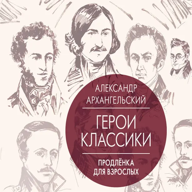 Герои классики: продлёнка для взрослых. Обложка