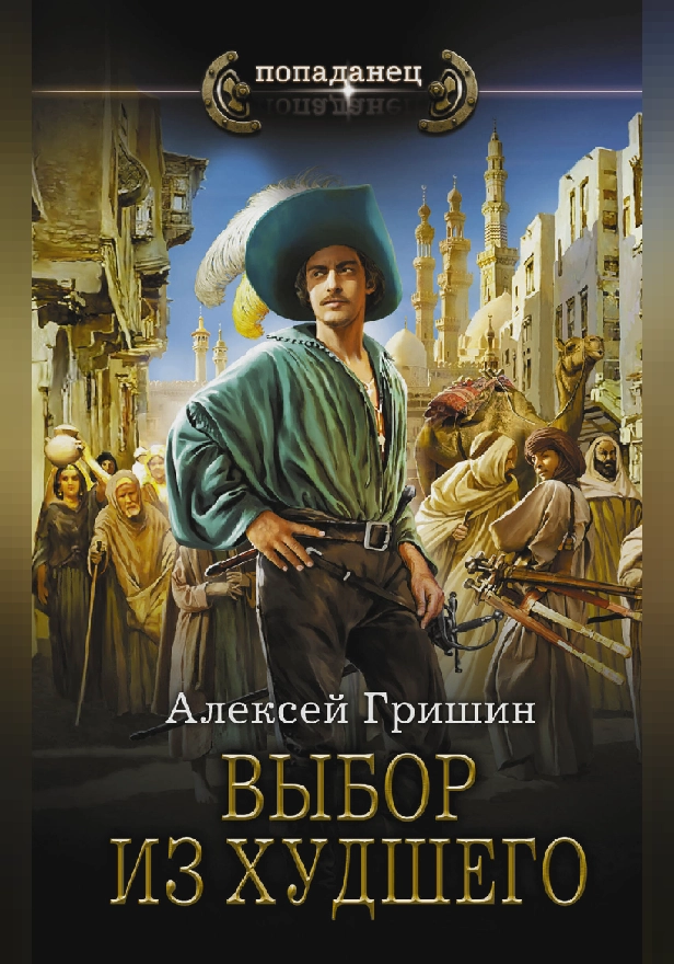 Выбор из худшего. Обложка