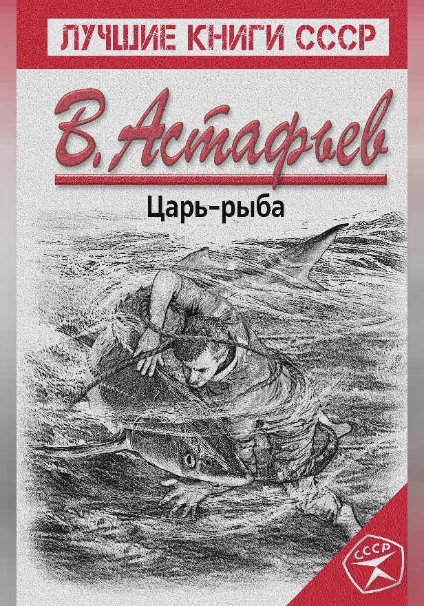 Царь-рыба. Обложка