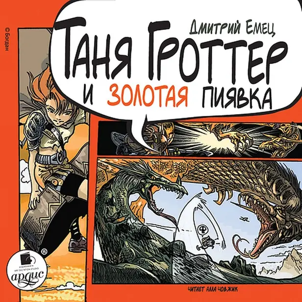 Таня Гроттер и золотая пиявка. Обложка