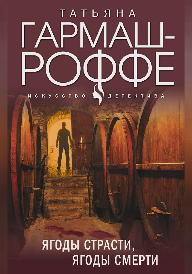 Ягоды страсти, ягоды смерти. Обложка