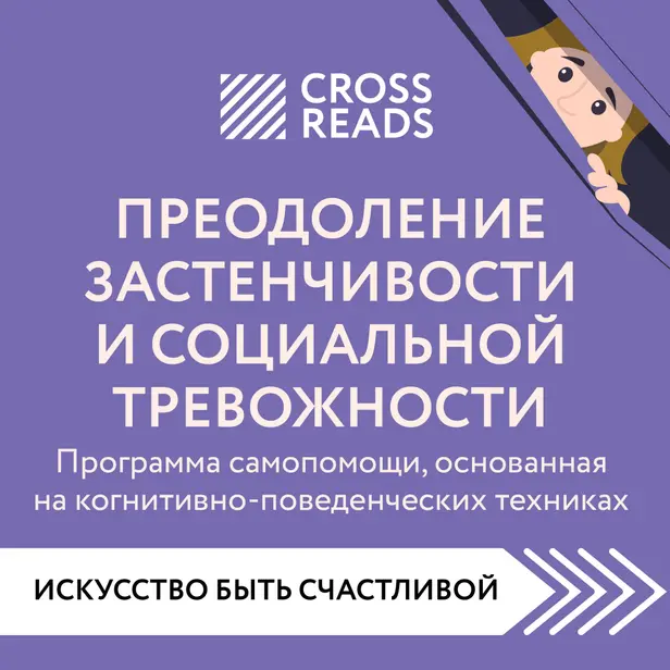 Саммари книги "Преодоление застенчивости и социальной тревожности. Программа самопомощи, основанная на когнитивно-поведенческих техниках". Обложка