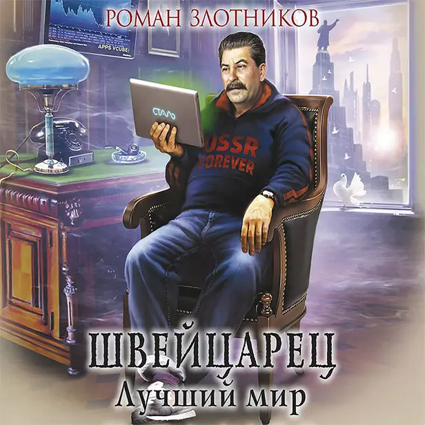 Швейцарец. Лучший мир. Обложка