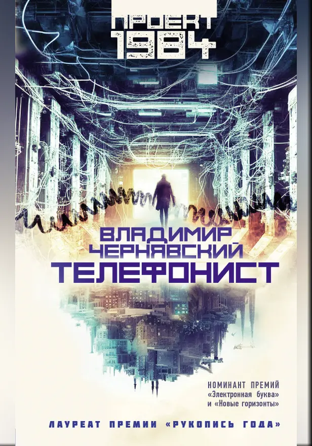 Телефонист. Обложка