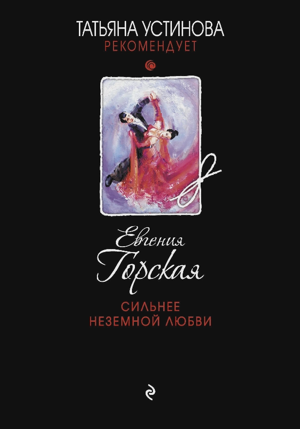 Сильнее неземной любви. Обложка