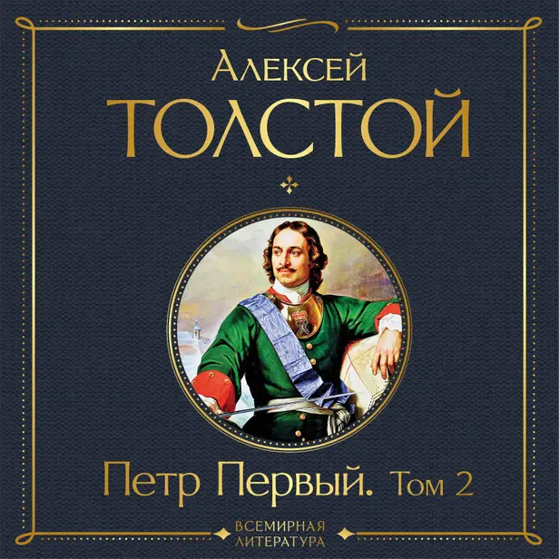 Петр Первый. Том 2. Обложка