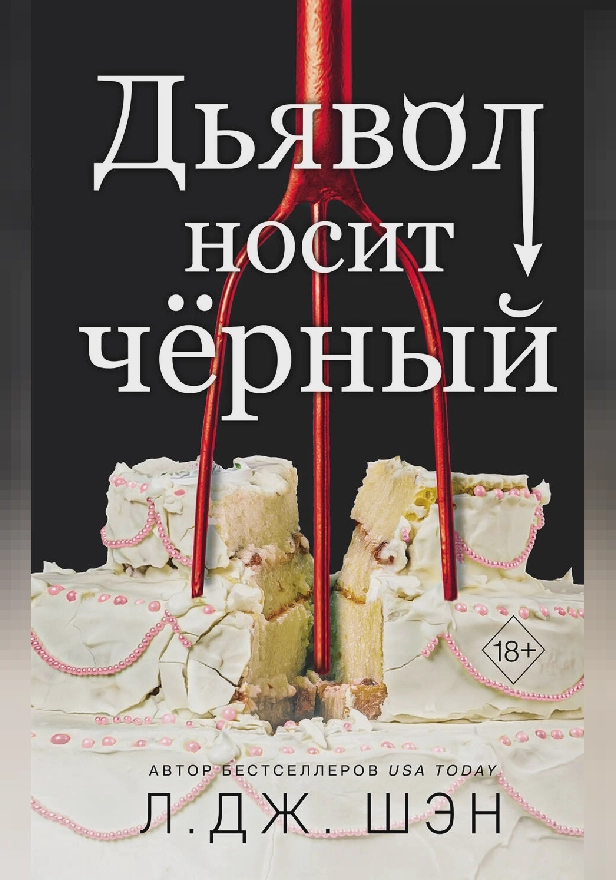 Дьявол носит чёрный. Обложка