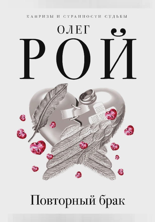 Повторный брак. Обложка