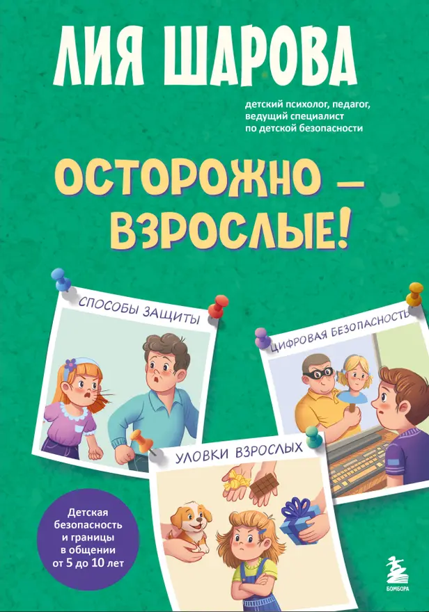 Осторожно - взрослые! Детская безопасность и границы в общении (от 5 до 10 лет). Обложка