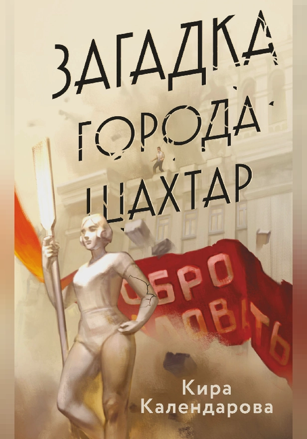 Загадка города Шахтар. Обложка