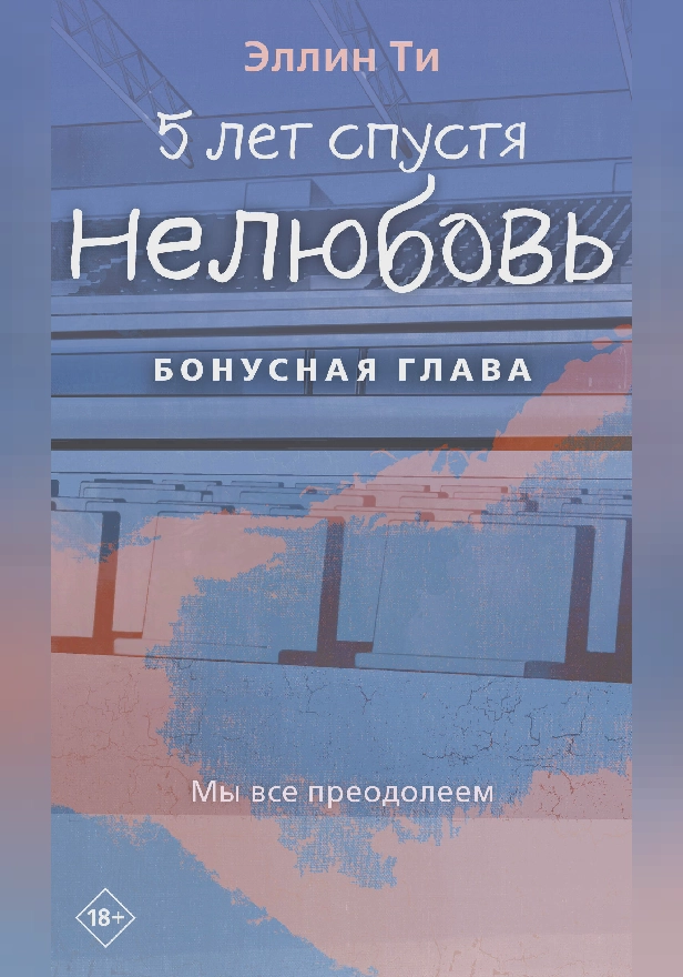 5 лет спустя. Нелюбовь. Бонусная глава. Обложка
