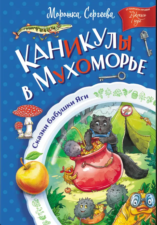 Каникулы в Мухоморье. Обложка