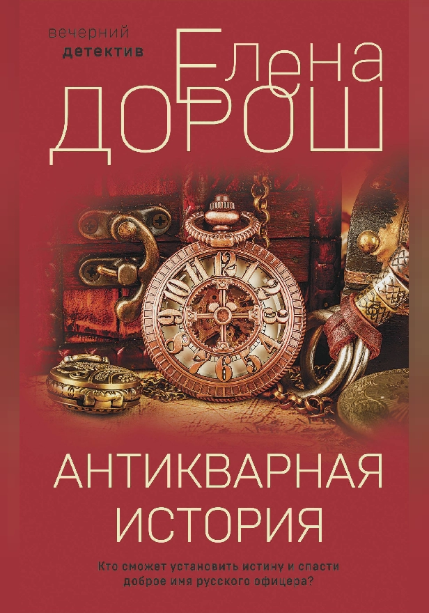 Антикварная история. Обложка