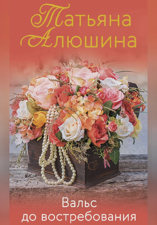 Вальс до востребования. Обложка