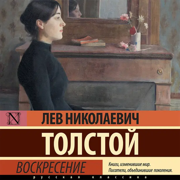 Воскресение. Обложка