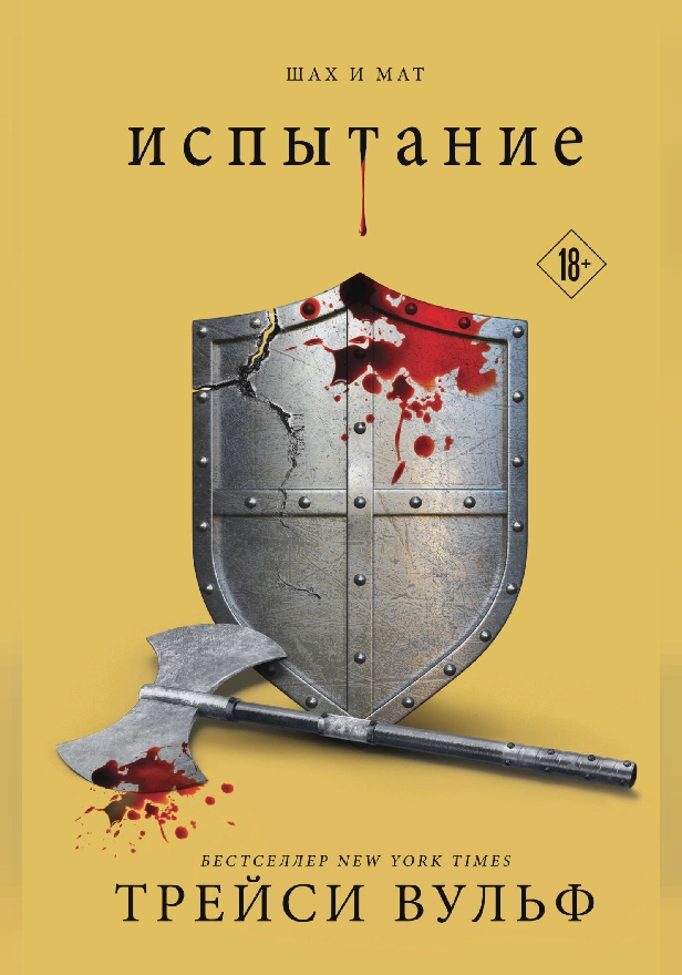 Испытание. Обложка