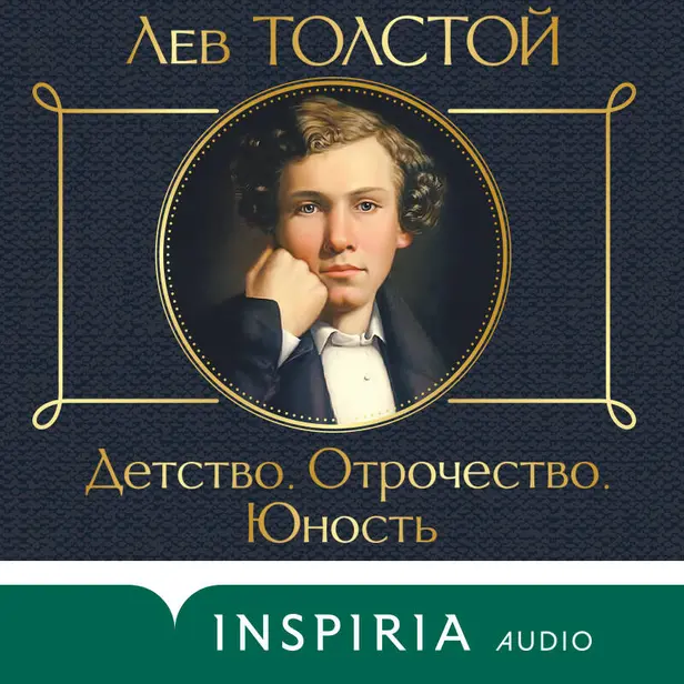 Детство. Отрочество. Юность. Обложка