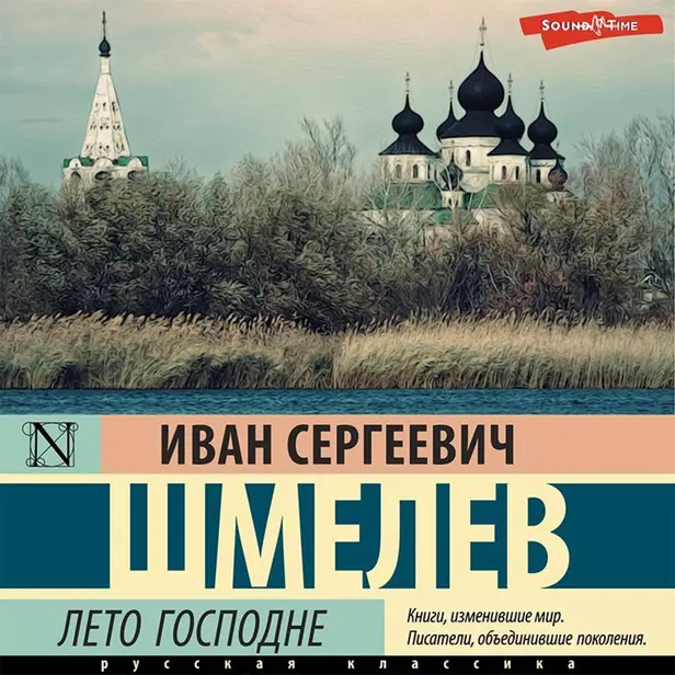 Лето Господне. Обложка
