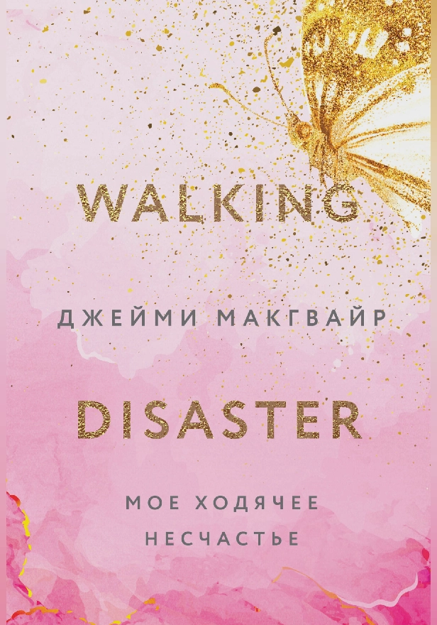 Мое ходячее несчастье. Обложка