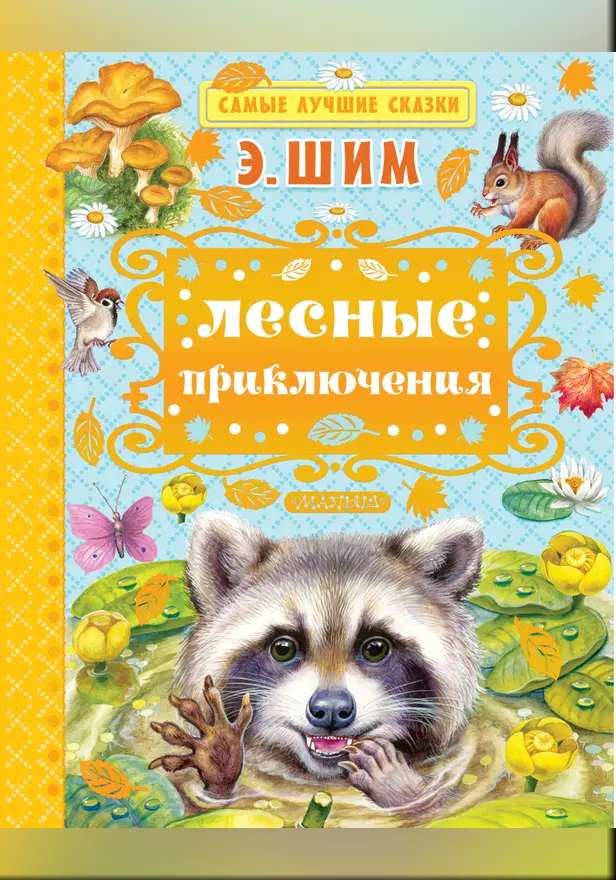 Лесные приключения. Обложка