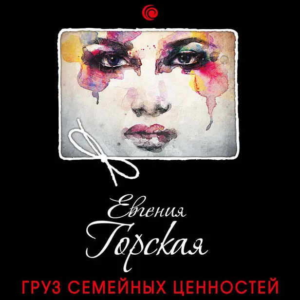 Груз семейных ценностей. Обложка