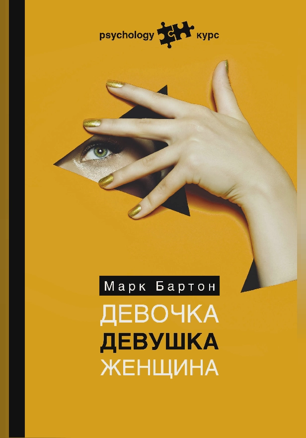 Девочка. Девушка. Женщина. Обложка