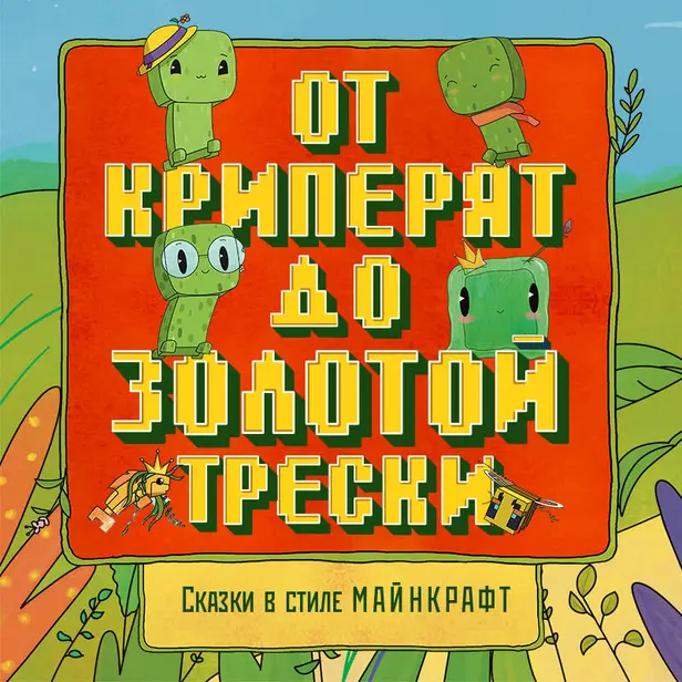 Сказки в стиле Майнкрафт: От криперят до золотой трески. Обложка