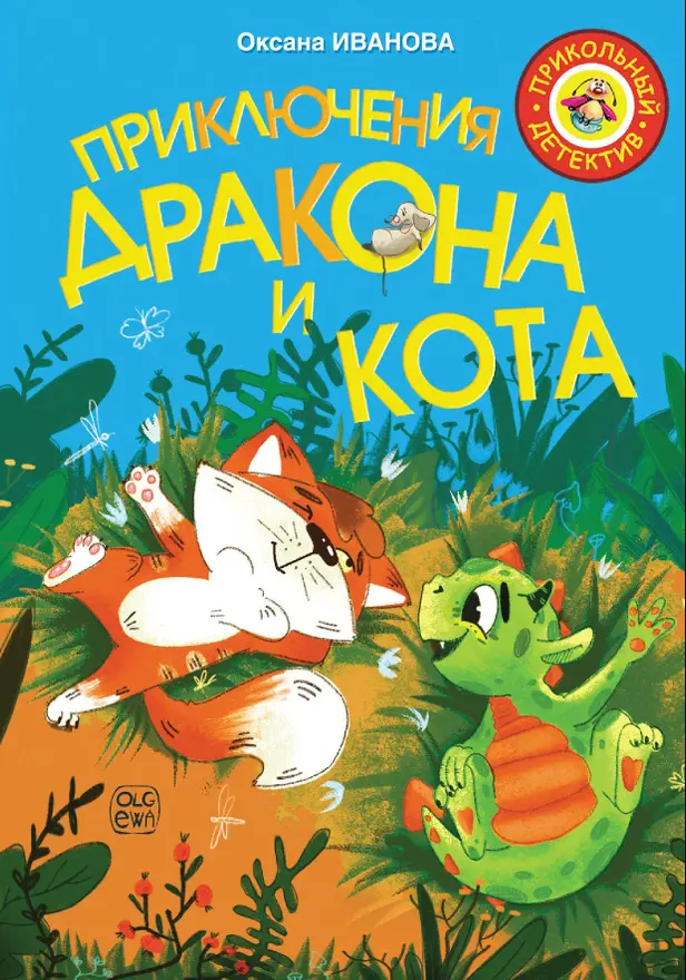 Приключения дракона и кота. Обложка