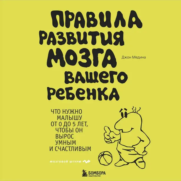 Правила развития мозга вашего ребенка. Обложка