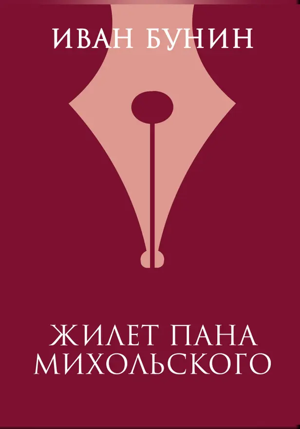 Жилет пана Михольского. Обложка