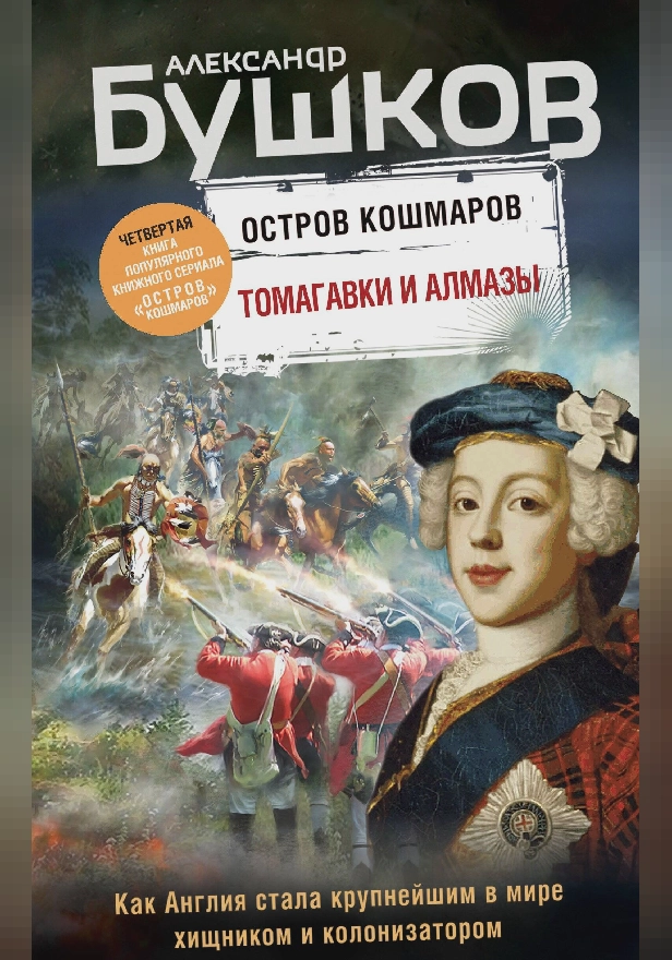 Остров кошмаров. Томагавки и алмазы. Обложка