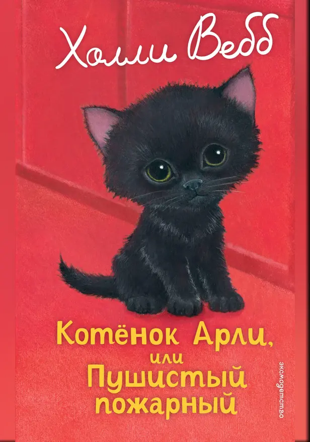 Котенок Арли, или Пушистый пожарный. Обложка