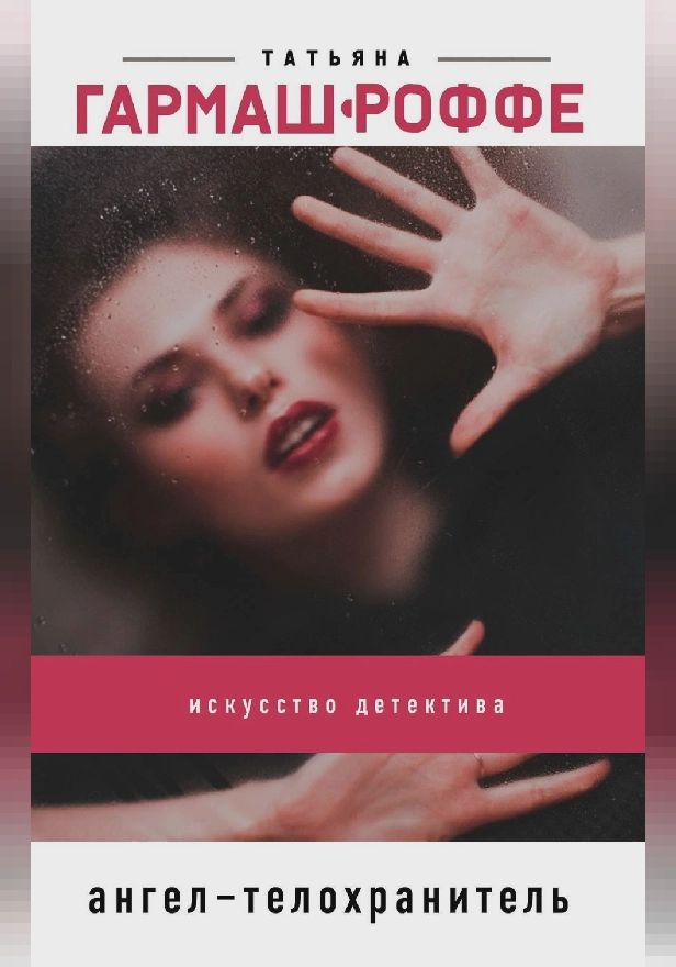 Ангел-телохранитель. Обложка