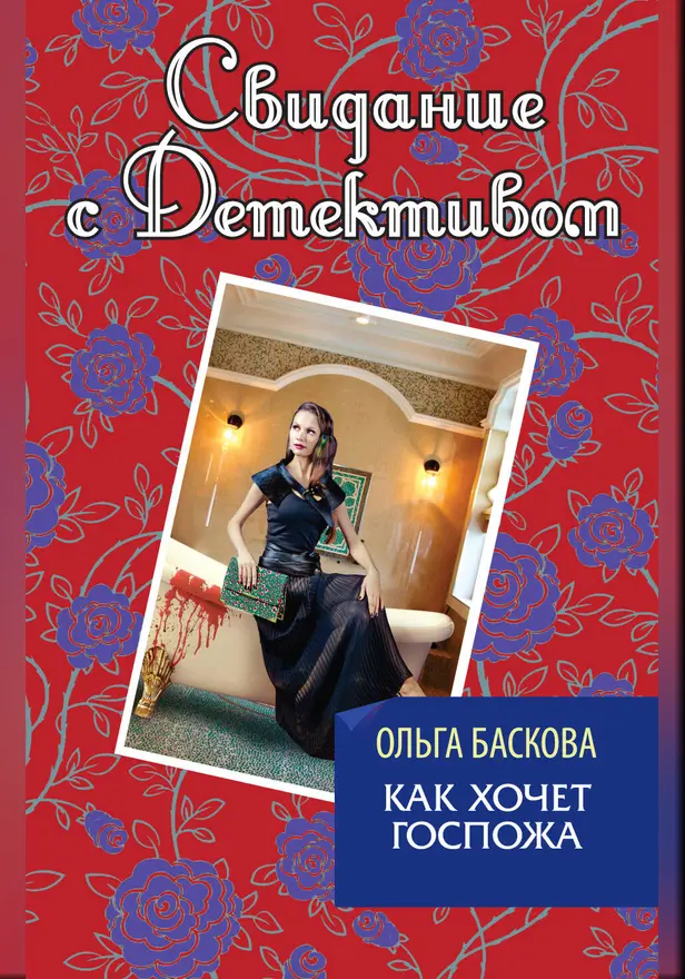 Как хочет госпожа. Обложка