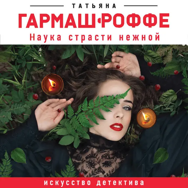 Наука страсти нежной. Обложка