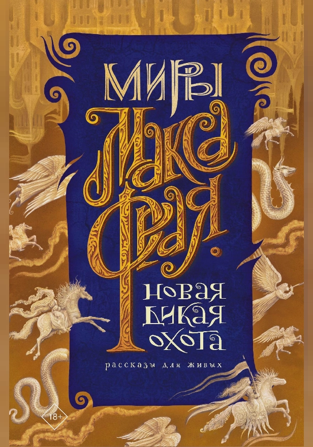 Новая Дикая Охота. Обложка