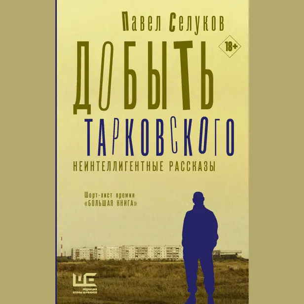 Добыть Тарковского. Неинтеллигентные рассказы. Обложка