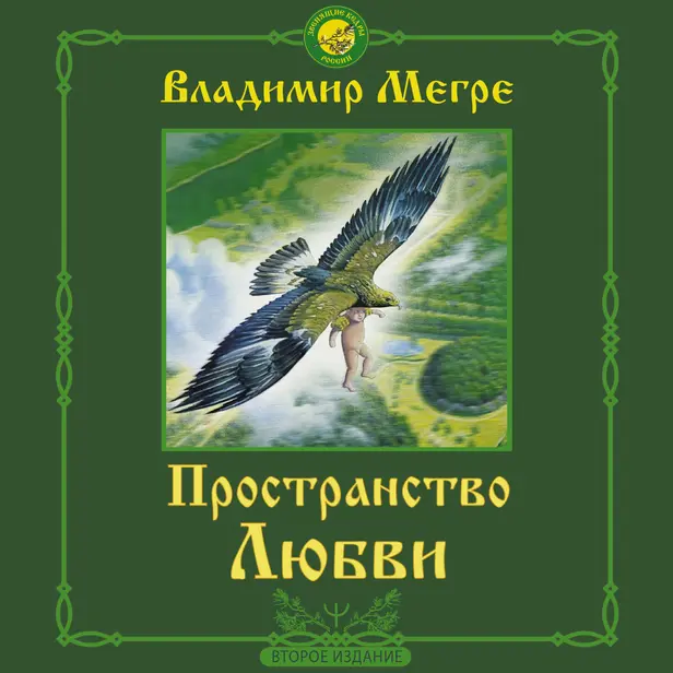Пространство любви. Второе издание. Обложка