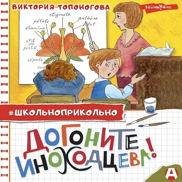 Догоните Иноходцева!. Обложка