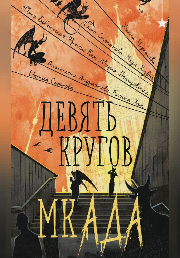 Девять кругов мкАДА. Обложка