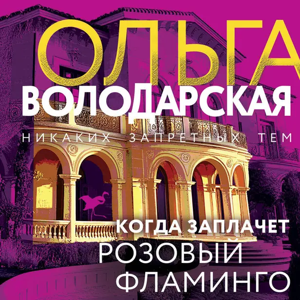 Когда заплачет розовый фламинго. Обложка
