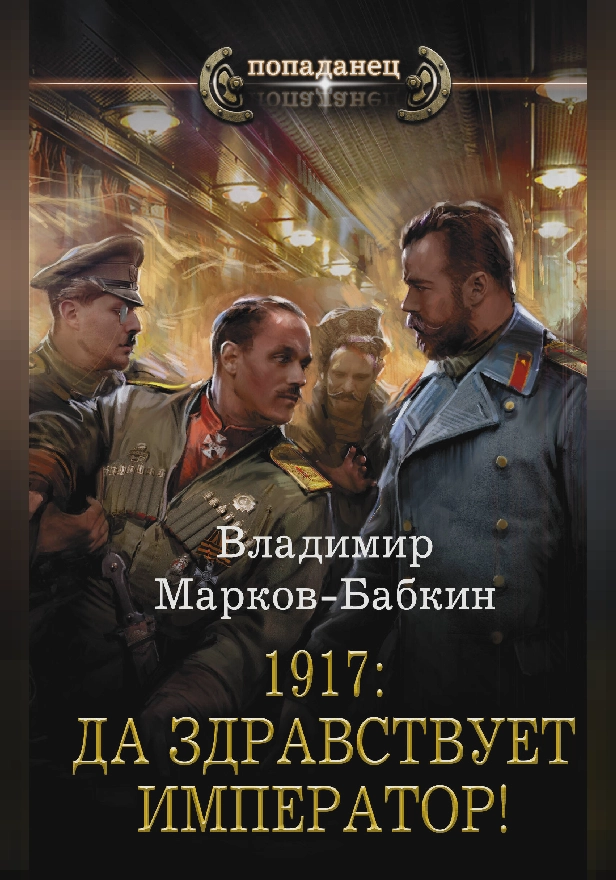 1917: Да здравствует Император!. Обложка